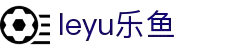 leyu·乐鱼(中国)体育官方网站